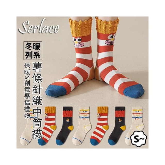 台灣出貨Serlace薯條襪子百搭創意惡搞禮物可愛中筒襪子卡通長襪男女同款交換禮物堆堆襪個性ins網紅同款春秋襪棉襪