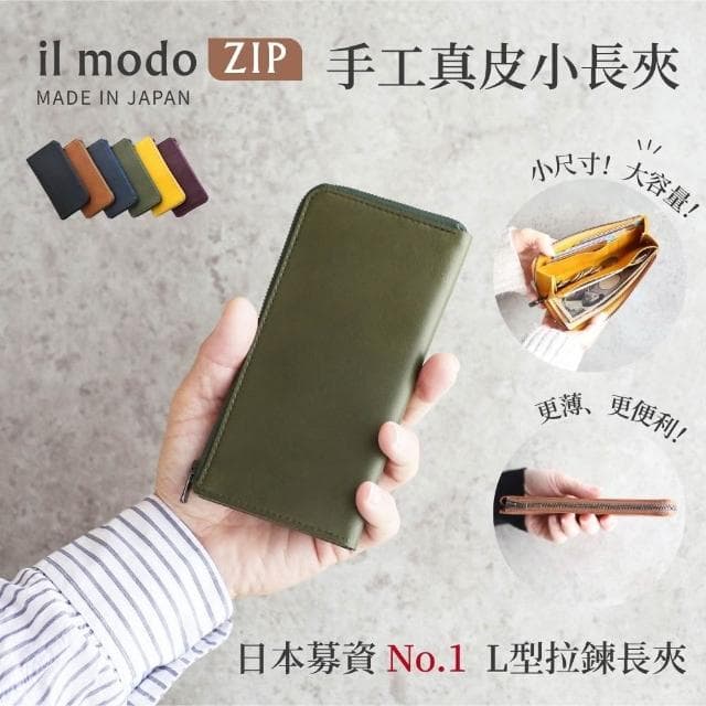 日本製 il modo ZIP 小長夾 STATUSY官方正品 皮夾 長夾 輕 薄 大容量 真皮 拉鍊 職人手工 錢包