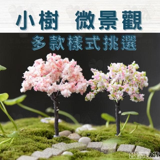 沐晨植物園｜仿真樹 仿櫻花樹 仿真花 多肉裝飾 生態瓶配件 盆栽裝飾 微景觀配件 公仔 迷你園藝 微景觀