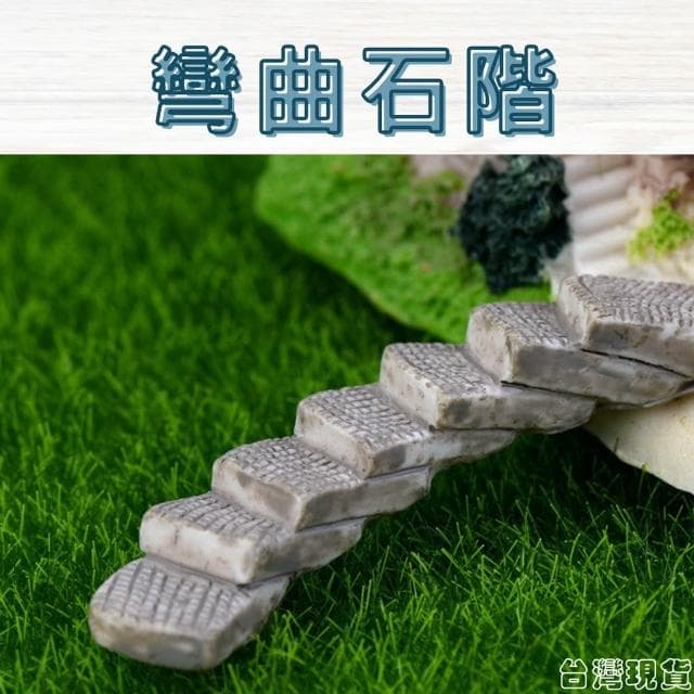 沐晨植物園｜石梯 仿蒖樓梯 微景觀裝飾 多肉裝飾 生態瓶配件 盆栽裝飾 微景觀配件 公仔 迷你園藝