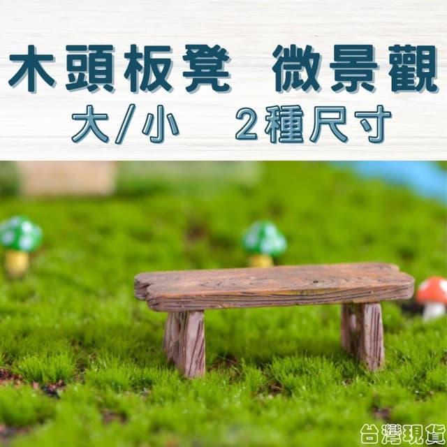 沐晨植物園｜凳子 長板凳 椅子 微景觀裝飾 多肉裝飾 生態瓶配件 盆栽裝飾 微景觀配件 公仔 迷你園藝 多肉擺件飾