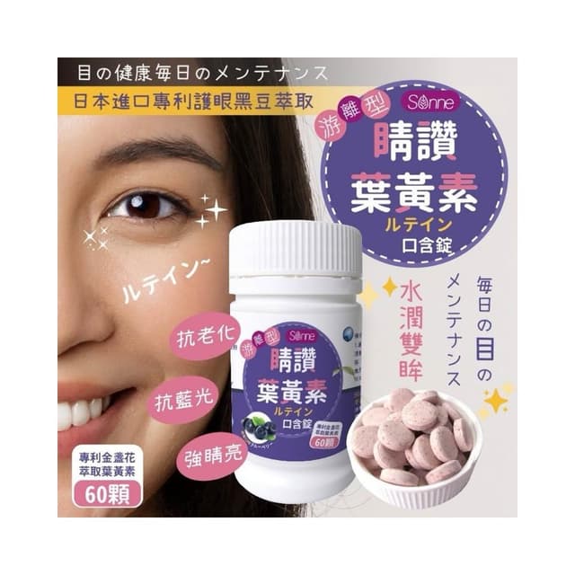  🔥現貨 睛讚葉黃素口含錠(藍莓風味) 60顆 Sonne 對抗3C的保養品 全家人都能吃