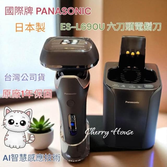 【Panasonic 國際牌】加贈三樣好禮喔！全新台灣原廠1年保固 PANASONIC 國際牌 ES-L690U 旗艦 AI 六刀頭 電鬍刀