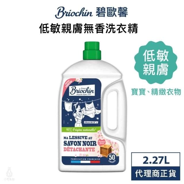 【Jacques Briochin 藍牌碧歐馨】低敏親膚無香洗衣精 2.27L (貼身衣物/精緻衣物/衣物清潔)