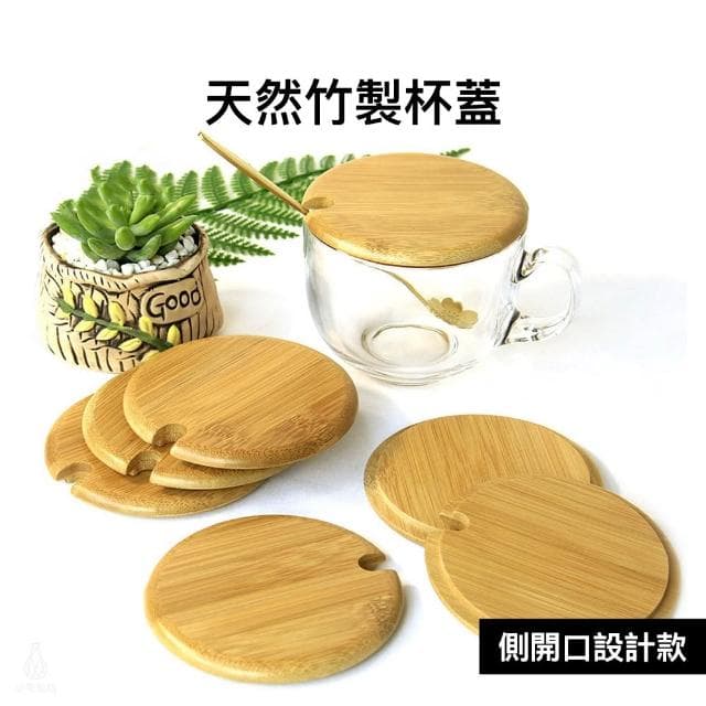寬口天然竹杯蓋-側開孔 (梅森罐專用/梅森杯蓋/木竹蓋/馬克杯蓋)