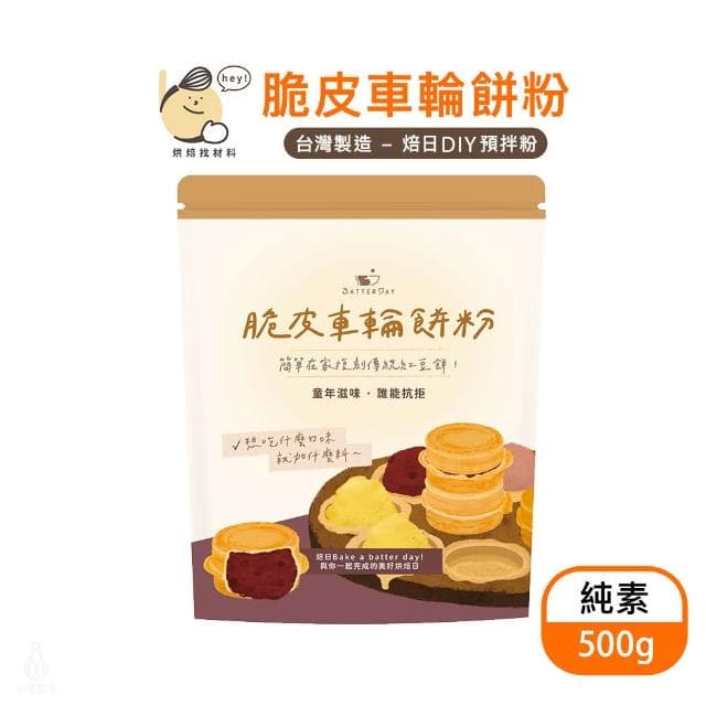 BatterDay焙日 脆皮車輪餅粉500g (預拌粉/烘焙DIY/紅豆餅/大判燒/鯛魚燒)
