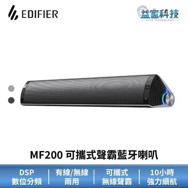 【EDIFIER】MF200 可攜式聲霸藍牙喇叭10小時續航/漫步者喇叭/藍芽喇叭/藍芽聲霸