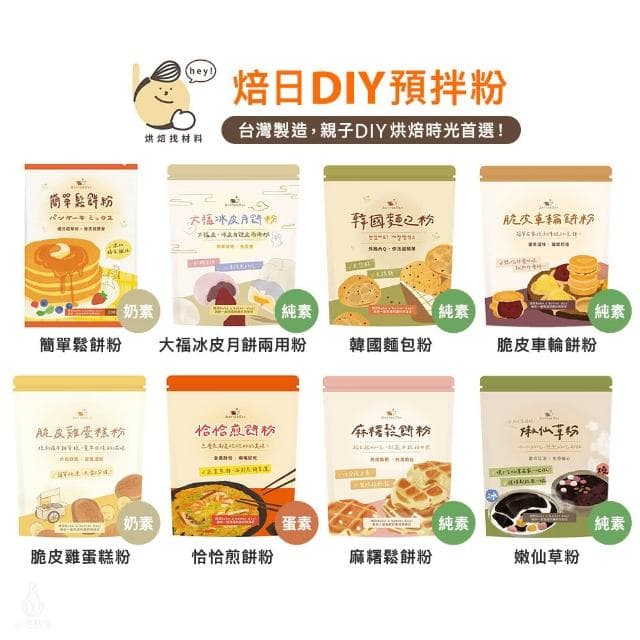BatterDay焙日 預拌粉-任選 (鬆餅粉/雞蛋糕粉/車輪餅粉/冰皮月餅粉/煎餅粉/烘焙DIY)