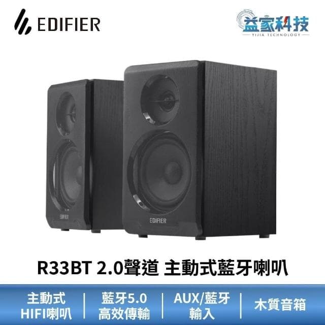 EDIFIER R33BT 2.0聲道 主動式藍牙喇叭(主動式喇叭/漫步者/音響/藍芽喇叭)