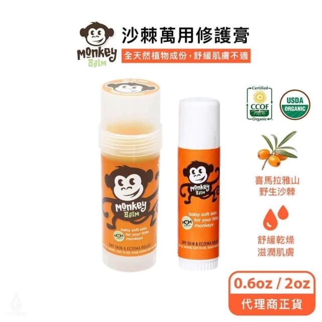 【MonkeyBalm】猴子棒 0.6oz-2oz (沙棘萬用修護膏/Monkey棒/屁屁膏/USDA認證/乾癢修復膏)