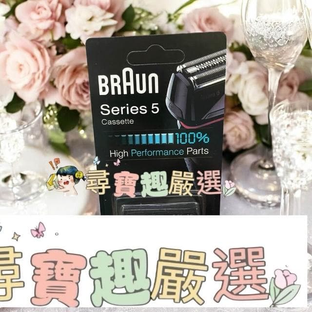 【BRAUN 百靈】BRAUN德國百靈 電動刮鬍刀刀網 52B52S53B70S83M 平行輸入 德國製造