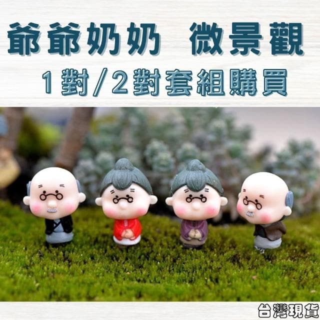 沐晨植物園｜老爺爺老奶奶 微景觀裝飾 多肉裝飾 生態瓶配件 盆栽裝飾 微景觀配件 公仔 迷你園藝 多肉擺件飾品