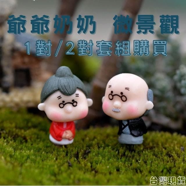 沐晨植物園｜老爺爺老奶奶 微景觀裝飾 多肉裝飾 生態瓶配件 盆栽裝飾 微景觀配件 公仔 迷你園藝 多肉擺件飾品