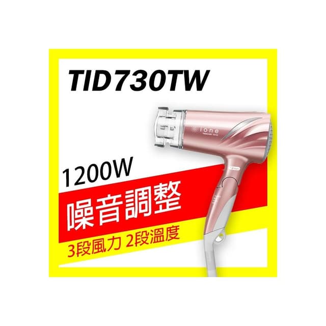 【TESCOM】🔸有發票=台灣保固🔸日本 TESCOM 大風量負離子吹風機 TID730TW TID730