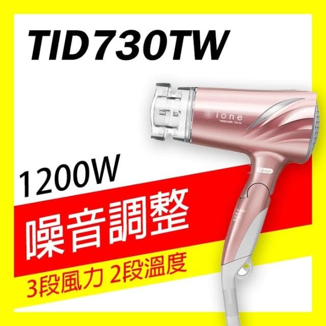 【TESCOM】🔸有發票=台灣保固🔸日本 TESCOM 大風量負離子吹風機 TID730TW TID730