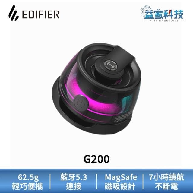 【EDIFIER】G200 磁吸藍牙喇叭 (支援MagSafe/7小時續航/漫步者/手機喇叭支架/磁吸支架)