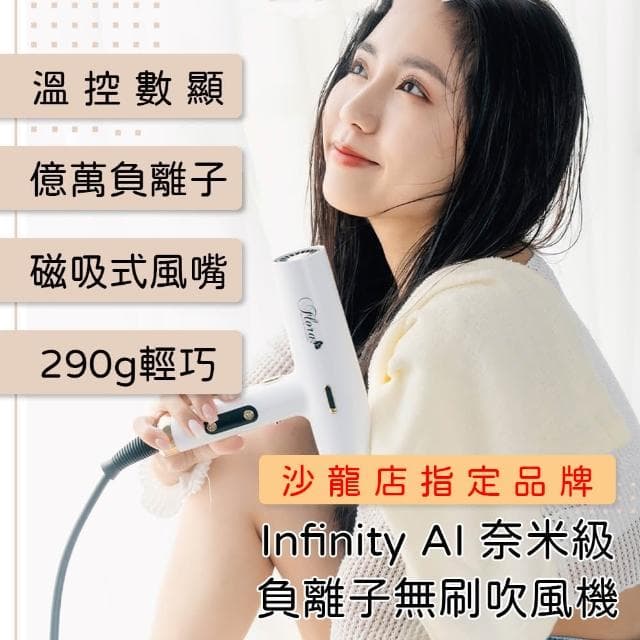 【野一夏】Infinity AI奈米級負離子可溫控無刷吹風機(大風量 沙龍 輕量吹 溫度吹風機)