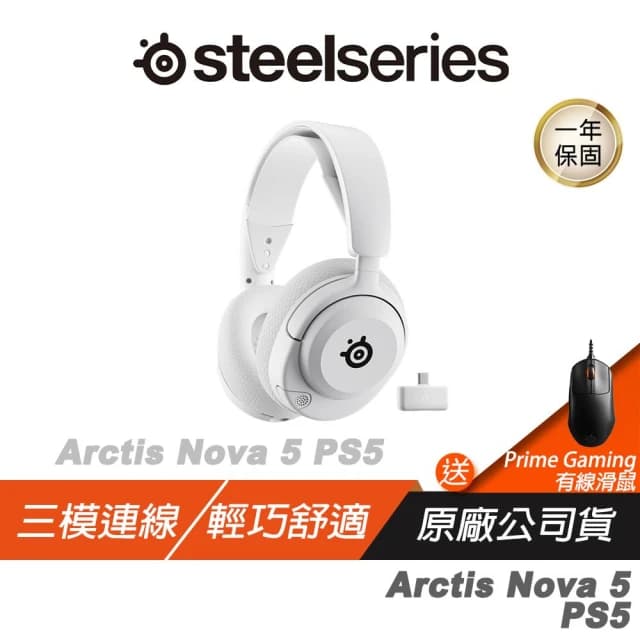 【Steelseries 賽睿】Arctis Nova 5P 無線耳機 快速充電 收放式麥克風 多平台相容 耳機麥克風 電競耳機 PS耳機 遊戲耳機