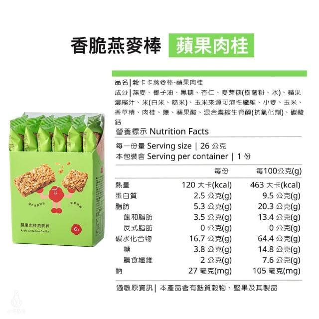 【GRANOLA GAGA 穀卡卡】燕麥棒26gx6入盒裝 (蘋果肉桂;蛋白棒/營養棒/能量棒/高纖低卡/健康點心)