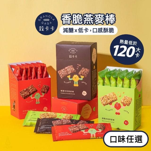 【GRANOLA GAGA 穀卡卡】燕麥棒26gx6入盒裝 (榛果可可/日月潭紅茶/蘋果肉桂;蛋白棒/營養棒/能量棒/高纖低卡/健康點心)