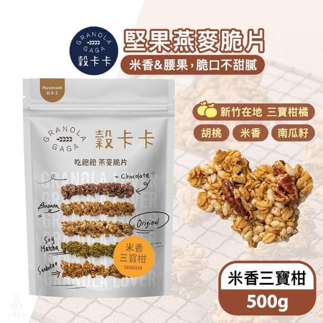 【GRANOLA GAGA 穀卡卡】燕麥脆片500g (米香三寶柑;高纖低卡/植物蛋白/早餐麥片/零嘴餅乾)