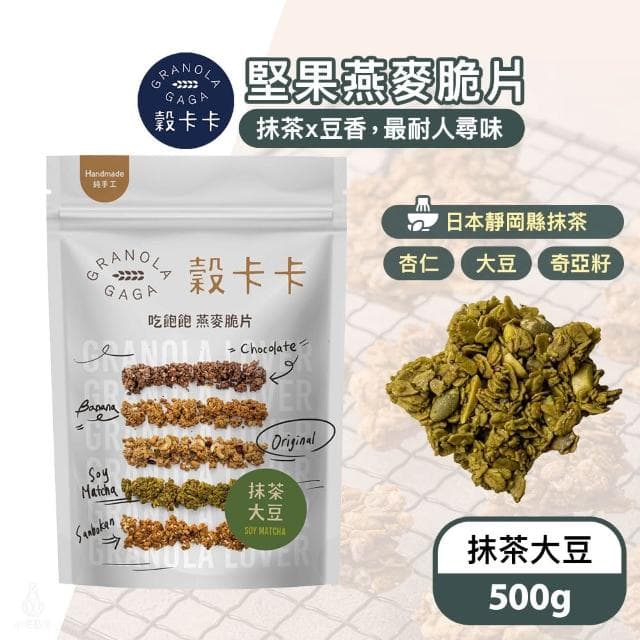 【GRANOLA GAGA 穀卡卡】燕麥脆片500g (抹茶大豆;高纖低卡/植物蛋白/早餐麥片/零嘴餅乾)