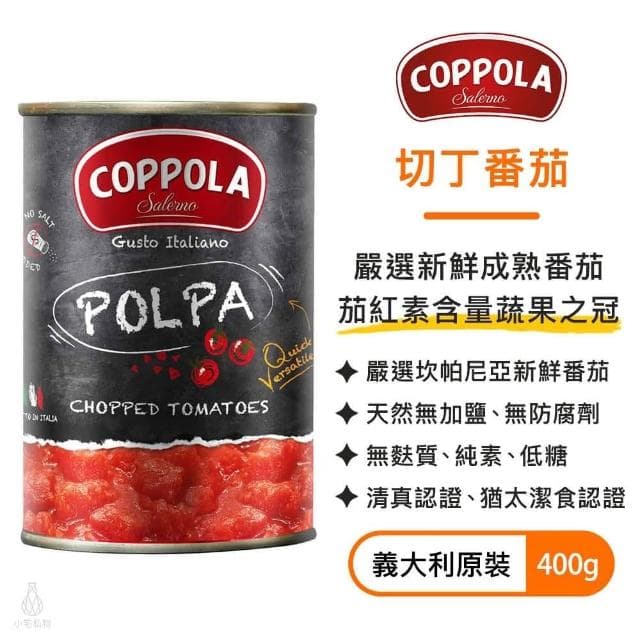 【Coppola】切丁番茄400g (柯波拉/基底醬/無麩質/義大利麵醬/純素)