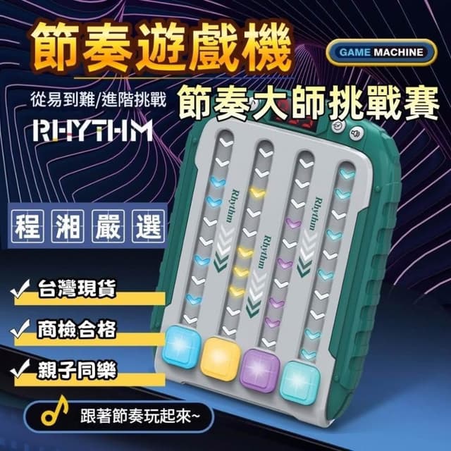『程湘嚴選』台灣現貨 節奏遊戲機 跳舞機 速推玩具 節奏大師 掌上遊戲機 節奏鍛鍊 兒童玩具 聖誕節禮物