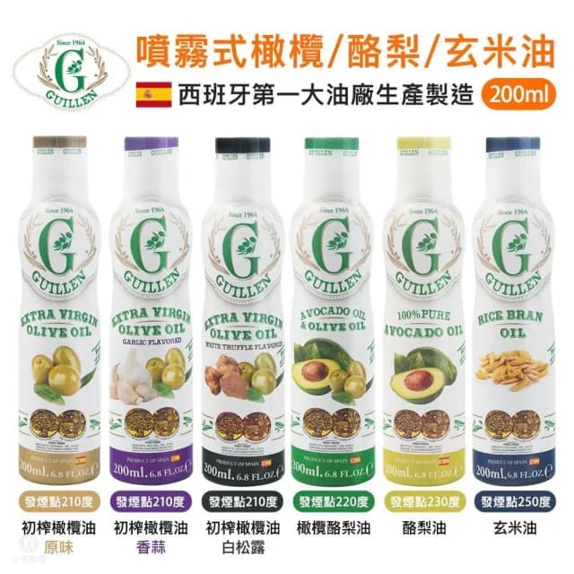 西班牙 Guillen 噴霧式油品200ml (酪梨/橄欖/玄米/松露/香蒜;酪梨油/橄欖油/噴霧油/氣炸鍋專用)