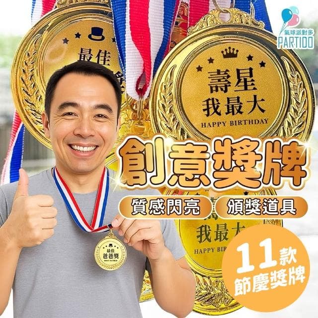PARTIDO 獎牌 生日 佈置 畢業 禮物 父親節 母親節 教師節 創意獎牌 頒獎道具 金牌 獎盃 派對道具 生日