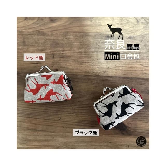 〓樂齊商店〓 日本緣起物 奈良鹿鹿口金包 迷你口金 零錢包 小物收納 日本口金包 麻雜貨