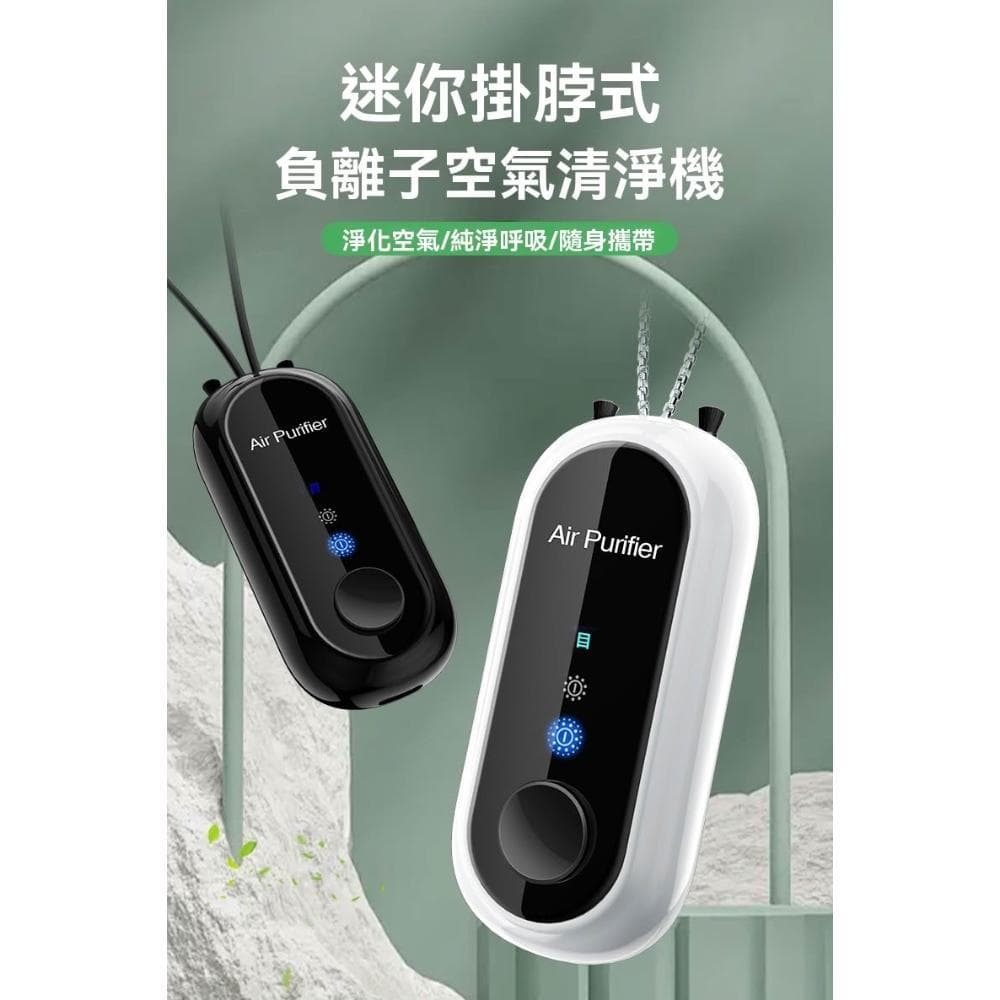 【LEZUN 樂尊】便攜式空氣淨化器隨身掛脖小型負離子發生器防甲醛二手菸神器