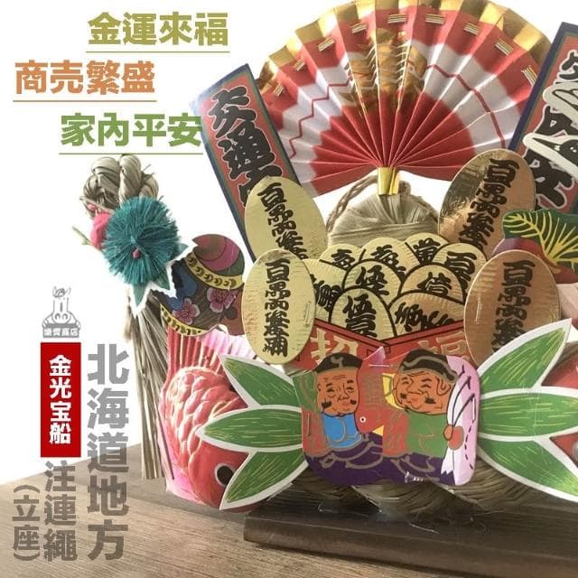 〓樂齊商店〓豪華寶船 日本寶船注連繩 開店送禮 開業大吉 入厝搬家送禮 商賣繁盛 家內平安