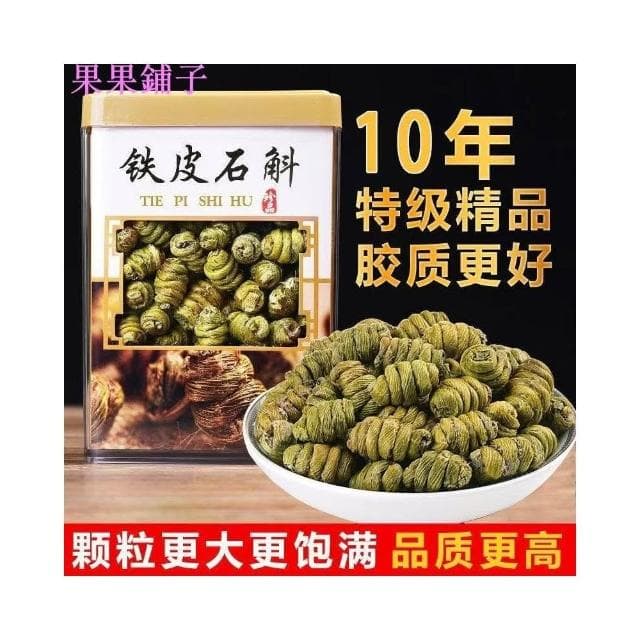 精選高品質雲南霍山特級10年鐵皮石斛250g 天然石斛  可磨粉
