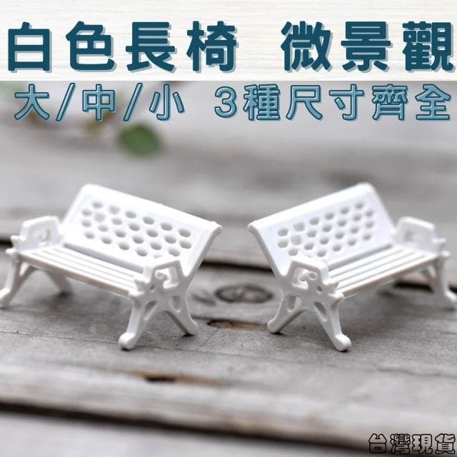 沐晨植物園｜白色長椅 公園椅 座椅 多肉裝飾 生態瓶配件 盆栽裝飾 微景觀配件 公仔 迷你園藝 微景觀擺件