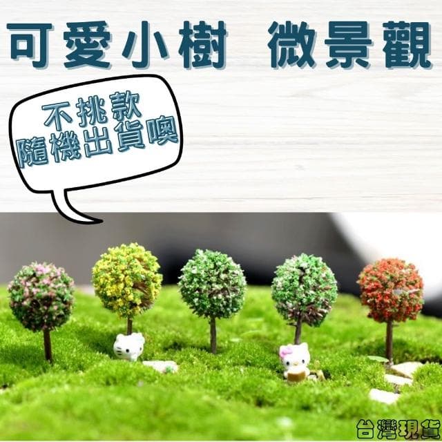 沐晨植物園｜仿真樹 仿真花 小球樹 模型樹 多肉裝飾 生態瓶配件 盆栽裝飾 微景觀配件 公仔 迷你園藝 微景觀