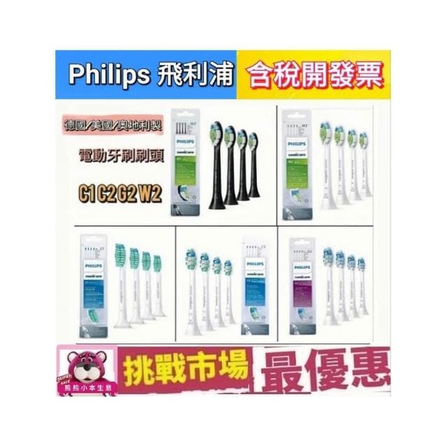 【Philips 飛利浦】飛利浦 電動牙刷 刷頭 PHILIPS 原廠 HX6013 HX6063 HX9023 C1 C2 G2 W2