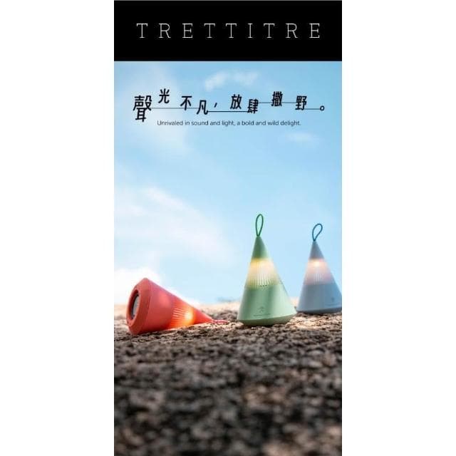 【TRETTITRE】TreSound Q 露營燈藍芽音響