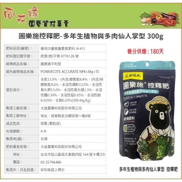 【向花緣】{任選3包299元} 花田綠地 圃樂施控釋肥 300g - 通用型、觀葉與盆栽花卉型、多年生植物與多肉仙人掌型