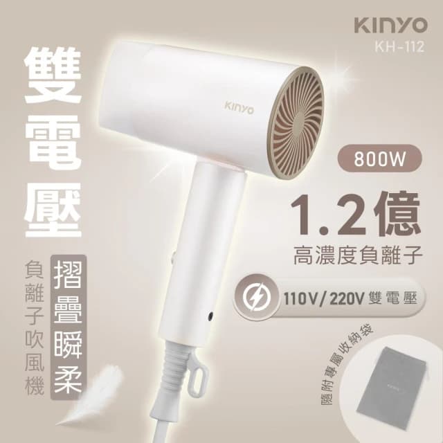 【KINYO】雙電壓負離子吹風機 (KH-112)