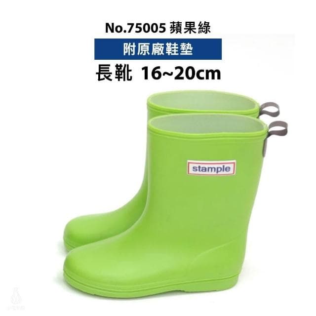 日本 Stample 兒童雨鞋 13-20cm附鞋墊 (蘋果綠/No.75005;短靴/長靴/輕量雨鞋/防滑雨鞋)