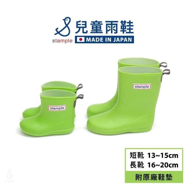 日本 Stample 兒童雨鞋 13-20cm附鞋墊 (蘋果綠/No.75005;短靴/長靴/輕量雨鞋/防滑雨鞋)