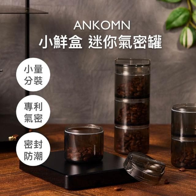 【ANKOMN】小鮮盒迷你氣密罐6x15cm (半透黑;保健品分裝盒/分藥盒/保鮮罐/商務禮品)