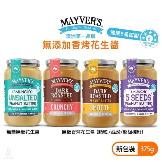 澳洲 Mayvers 香烤無糖花生醬375g (顆粒/絲滑/無鹽/超級種籽;純素/PEANUT/無麩質)