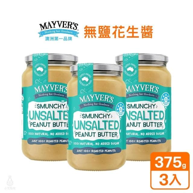 澳洲 Mayvers 無鹽無糖花生醬375g-3入組 (純素/PEANUT/無麩質)