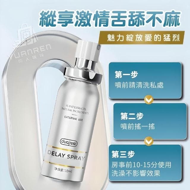 【YUANREN 原人購物】獨愛DUAI 男性耐久噴霧 延時噴霧 10ML 罐裝 延遲液 男用 延時液 男用情趣 男性用品 男性持久 情趣用品 情趣