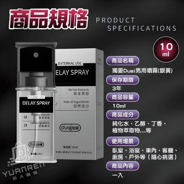 【YUANREN 原人購物】獨愛DUAI 男性耐久噴霧 罐裝 10ML 延遲噴霧 男性持久液 男用 男情趣用品 男用情趣 延遲液 男性用品