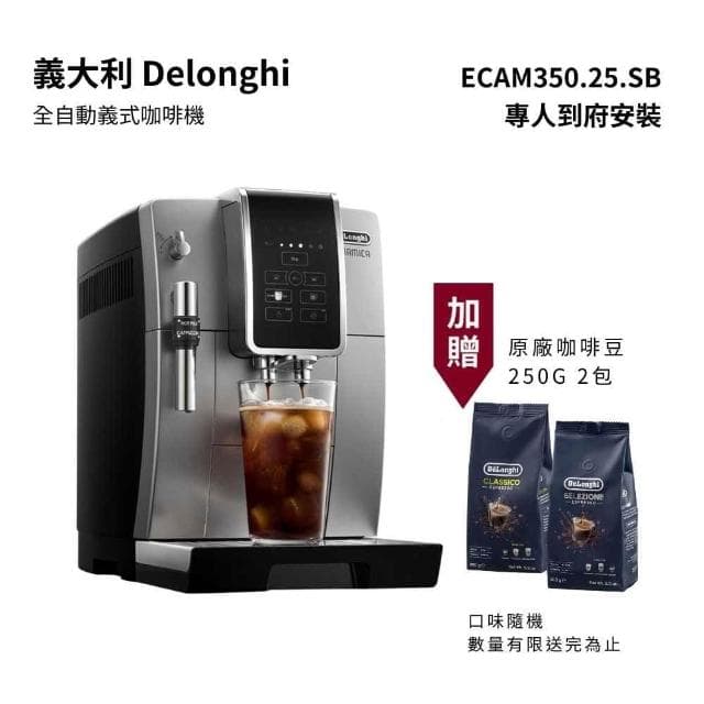 【Delonghi 迪朗奇】送精選咖啡豆2包 義大利 Delonghi 全自動義式咖啡機 ECAM 350.25.SB 到府安裝教學