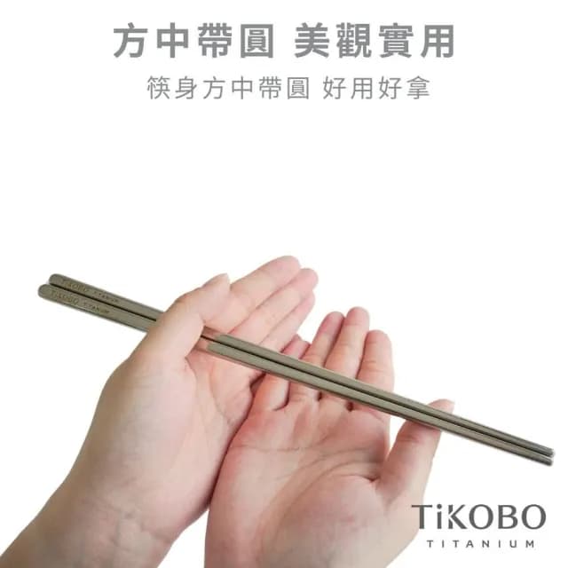 【TiKOBO 鈦工坊】純鈦筷子多入組 4入／8入 23.5cm ( 空心筷 方筷 方形筷 環保筷 餐具 非不鏽鋼 送禮 )