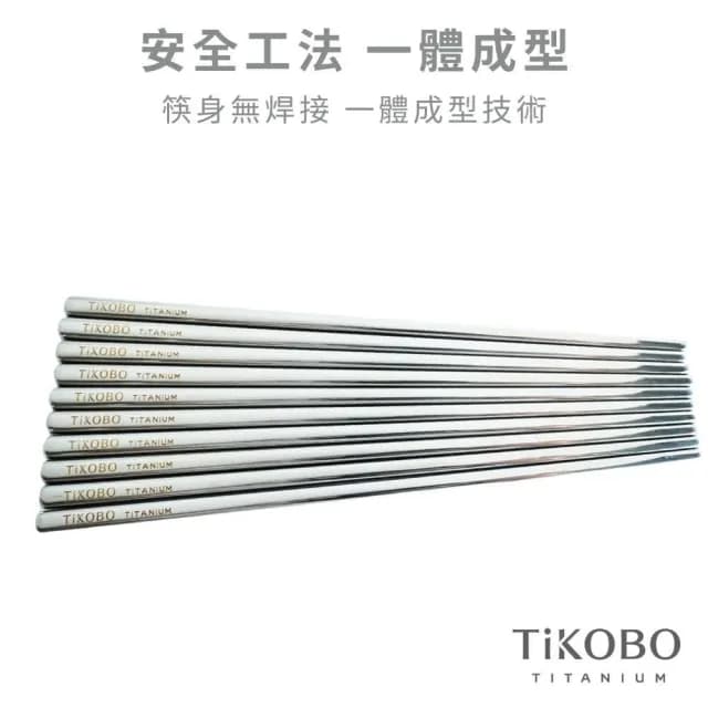 【TiKOBO 鈦工坊】純鈦筷子多入組 4入／8入 23.5cm ( 空心筷 方筷 方形筷 環保筷 餐具 非不鏽鋼 送禮 )
